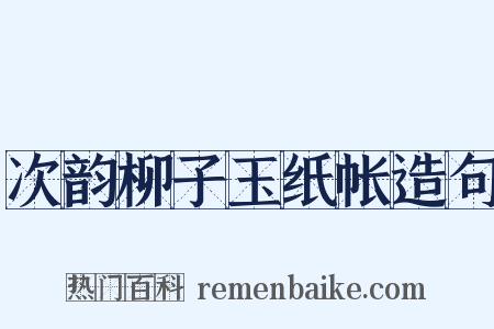 次韵柳子玉纸帐造句是什么意思的图片